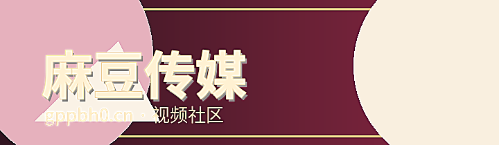 麻豆传媒